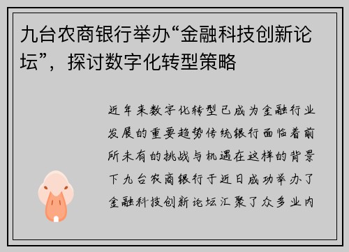 九台农商银行举办“金融科技创新论坛”，探讨数字化转型策略