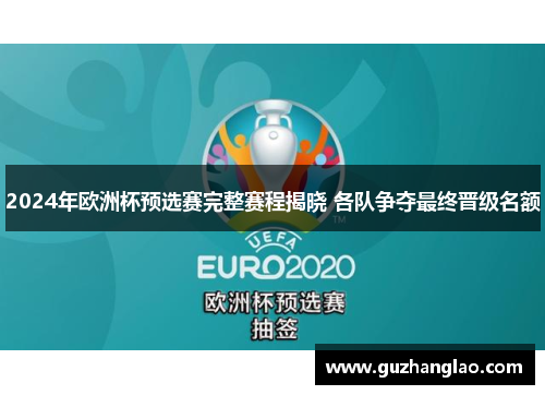 2024年欧洲杯预选赛完整赛程揭晓 各队争夺最终晋级名额