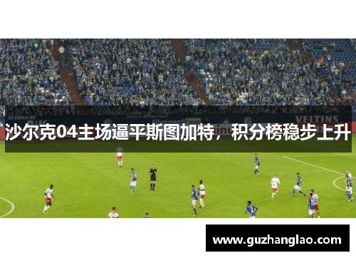 沙尔克04主场逼平斯图加特，积分榜稳步上升