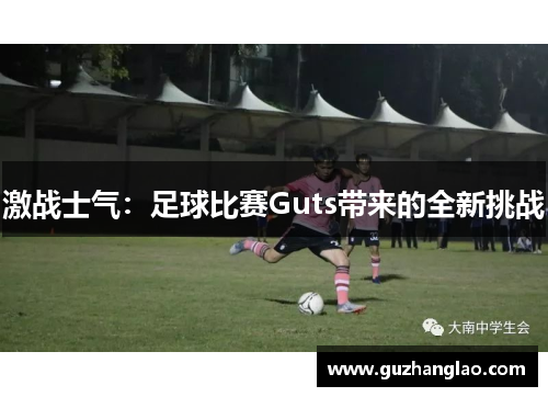 激战士气：足球比赛Guts带来的全新挑战