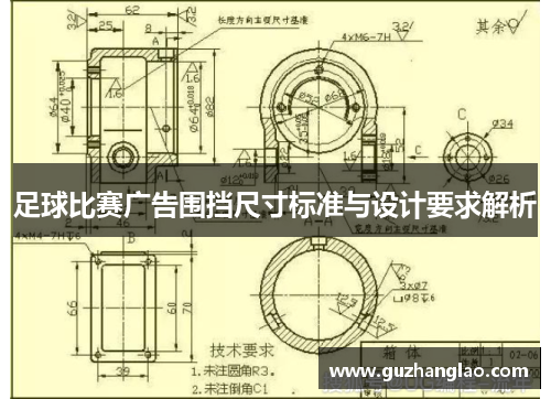 足球比赛广告围挡尺寸标准与设计要求解析