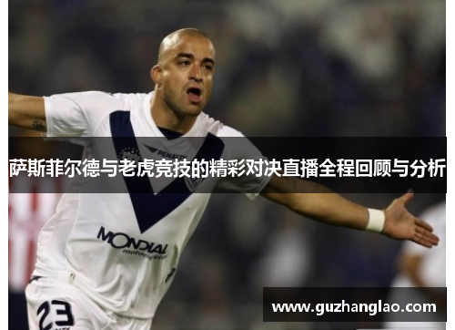 萨斯菲尔德与老虎竞技的精彩对决直播全程回顾与分析