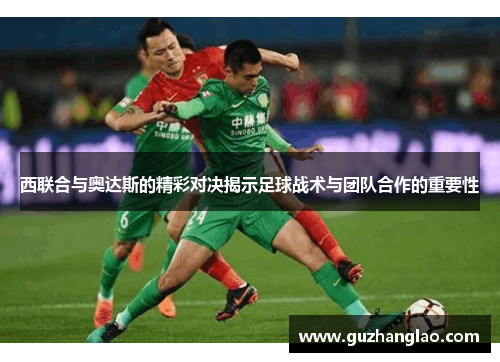 西联合与奥达斯的精彩对决揭示足球战术与团队合作的重要性