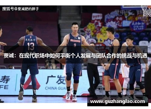 贾诚：在现代职场中如何平衡个人发展与团队合作的挑战与机遇