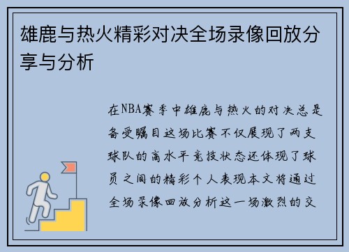 雄鹿与热火精彩对决全场录像回放分享与分析