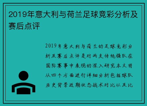 2019年意大利与荷兰足球竞彩分析及赛后点评