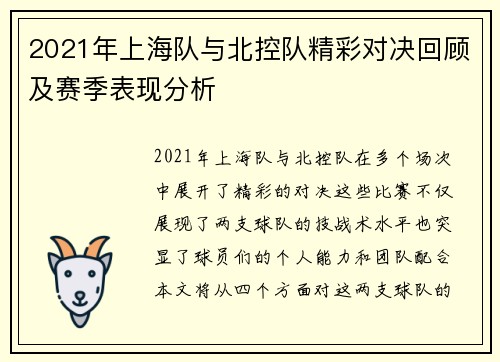 2021年上海队与北控队精彩对决回顾及赛季表现分析