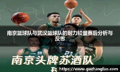 南京篮球队与武汉篮球队的耐力较量赛后分析与反思