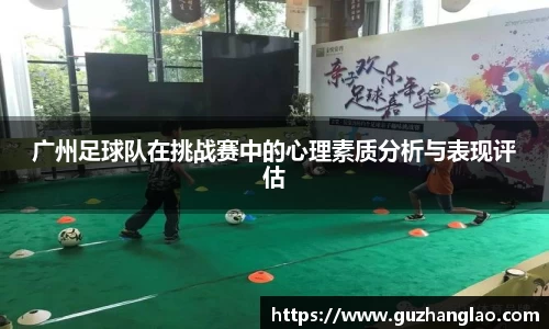广州足球队在挑战赛中的心理素质分析与表现评估
