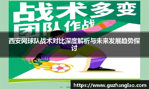 西安网球队战术对比深度解析与未来发展趋势探讨